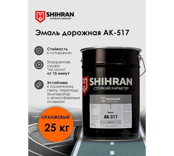 Эмаль дорожная SHIHRAN АК-517 оранжевая, 25кг 00000004755