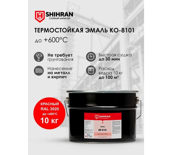 Эмаль термостойкая SHIHRAN КО-8101 красная, RAL 3020, до +400С, 10кг 00000007593