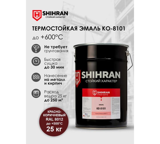 Эмаль термостойкая SHIHRAN КО-8101 красно-коричневая, RAL 8012, до +500С, 25кг, 00000007604