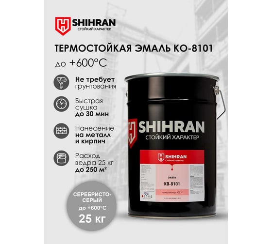Эмаль термостойкая SHIHRAN КО-8101, серебристо-серая, до +600С, 25кг 00000007598