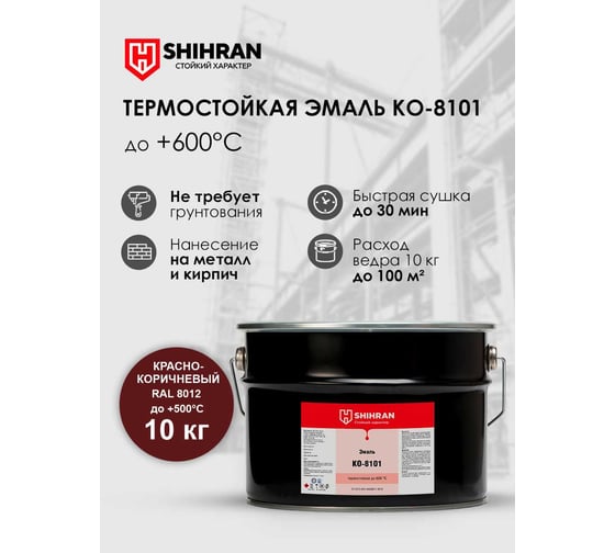 Эмаль термостойкая SHIHRAN КО-8101 красно-коричневая, RAL 8012, до +500С, 10кг 00000007605