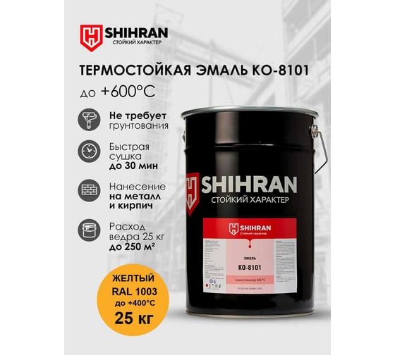Эмаль термостойкая SHIHRAN КО-8101 желтая, RAL 1003, до +400С, 25кг, 00000007588