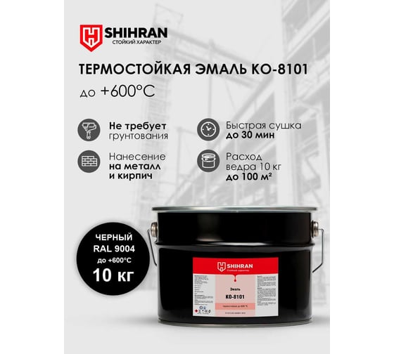 Эмаль термостойкая SHIHRAN КО-8101 черная, RAL 9004, до +600С, 10кг 00000007607