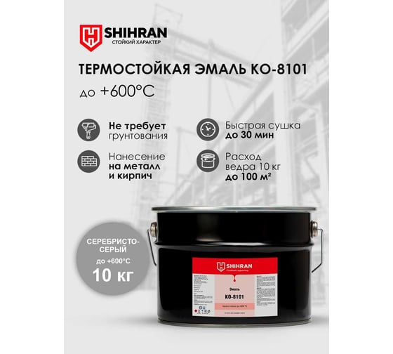 Эмаль термостойкая SHIHRAN КО-8101, серебристо-серая, до +600С, 10кг 00000007599
