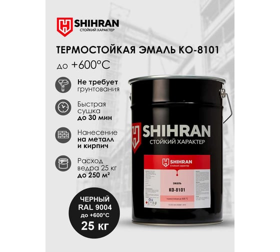 Эмаль термостойкая SHIHRAN КО-8101 черная, RAL 9004, до +600С, 25кг, 00000007606