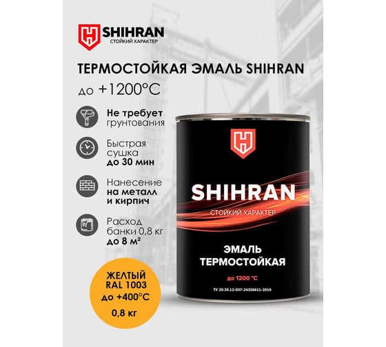 Эмаль термостойкая SHIHRAN желтая, ral 1003, до +400°С, 0.8кг 00000005560