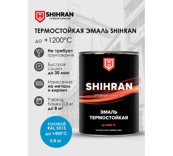 Эмаль термостойкая SHIHRAN голубая, ral 5015, до +400°С, 0.8кг 00000005680