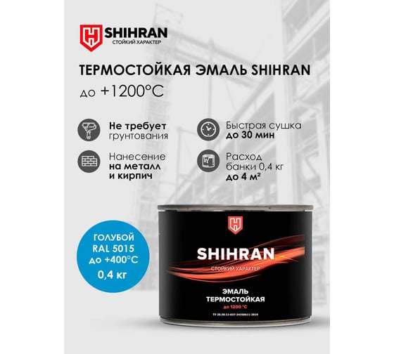 Эмаль термостойкая SHIHRAN голубая, ral 5015, до +400°С, 0.4кг 00000006299