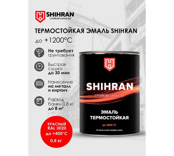 Эмаль термостойкая SHIHRAN красная, ral 3020, до +400°С, 0.8кг 00000005557