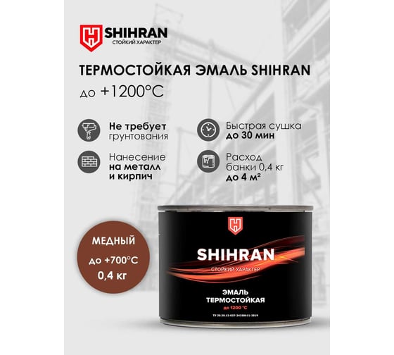 Эмаль термостойкая SHIHRAN медная, до +700°С, 0.4кг 00000006369