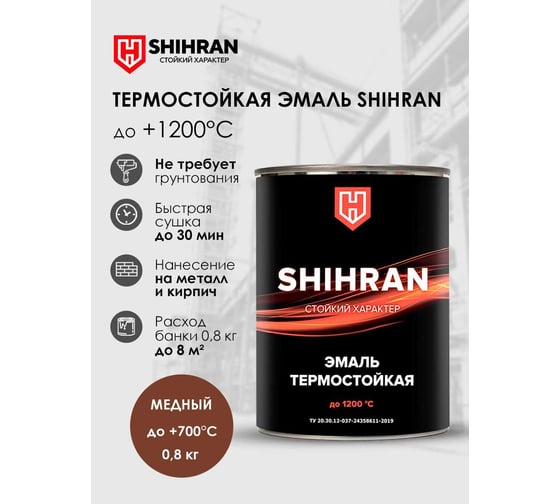 Эмаль термостойкая SHIHRAN медная, до +700°С, 0.8кг 00000006370