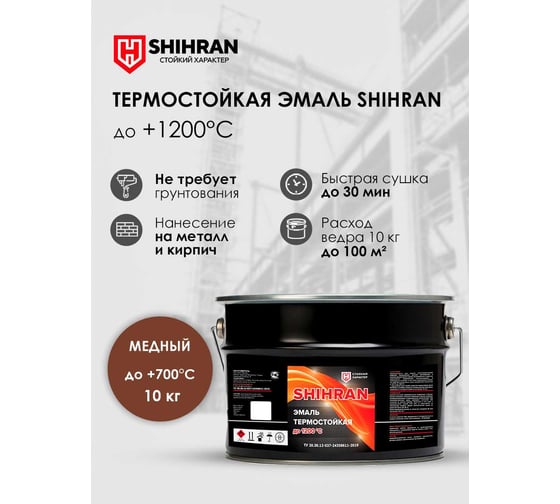Эмаль термостойкая SHIHRAN медная, до +700°С, 10кг 00000007569