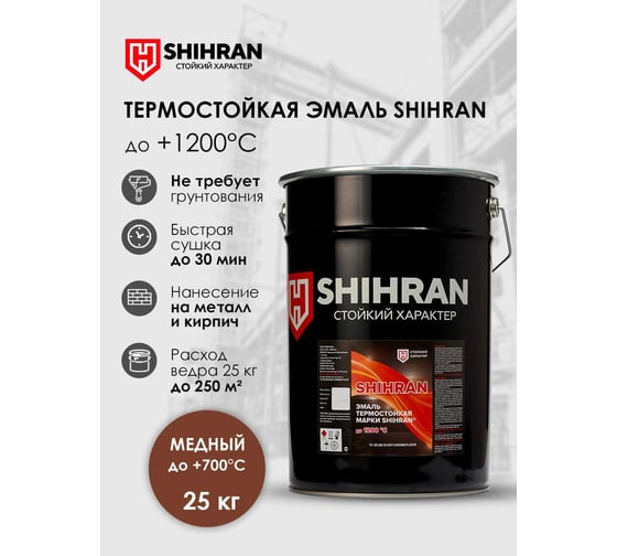 Эмаль термостойкая SHIHRAN медная, до +700°С, 25кг 00000007568