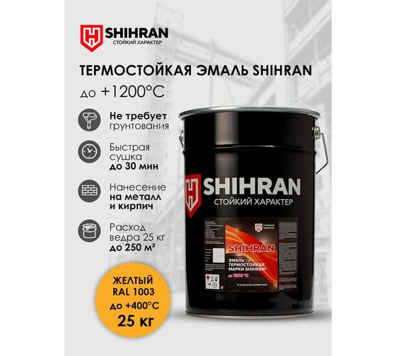 Эмаль термостойкая SHIHRAN желтая, ral 1003, до +400°С, 25кг 00000007562