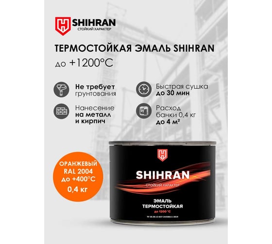 Эмаль термостойкая SHIHRAN оранжевая, ral 2004, до +400°С, 0.4кг 00000007508