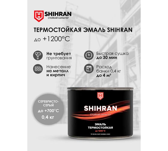 Эмаль термостойкая SHIHRAN серебристо-серая, до +700°С, 0.4кг 00000005986