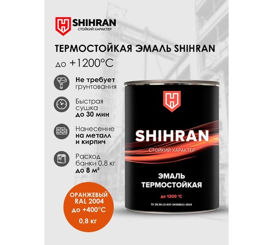 Эмаль термостойкая SHIHRAN оранжевая, ral 2004, до +400°С, 0.8кг 00000007280