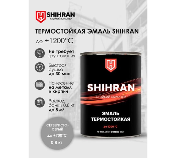 Эмаль термостойкая SHIHRAN серебристо-серая, до +700°С, 0,8кг 00000005383