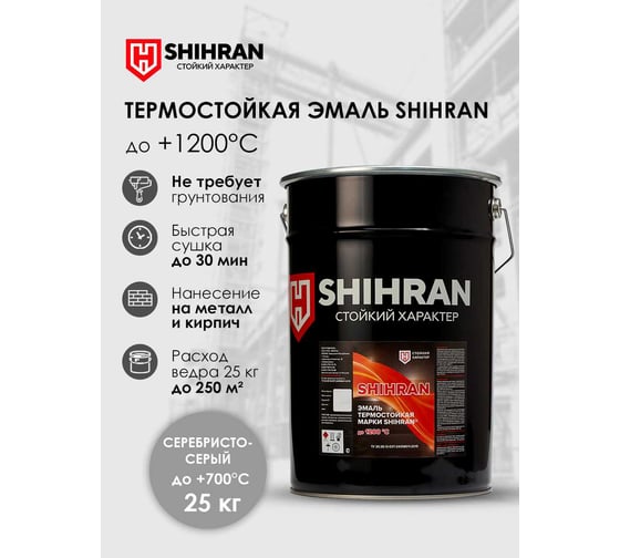 Эмаль термостойкая SHIHRAN серебристо-серая, до +700°С, 25кг 00000007574