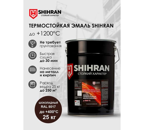 Эмаль термостойкая SHIHRAN шоколадная, ral 8017, до +400°С, 25кг 00000007582