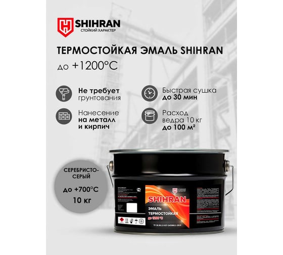 Эмаль термостойкая SHIHRAN серебристо-серая, до +700°С, 10кг 00000007575