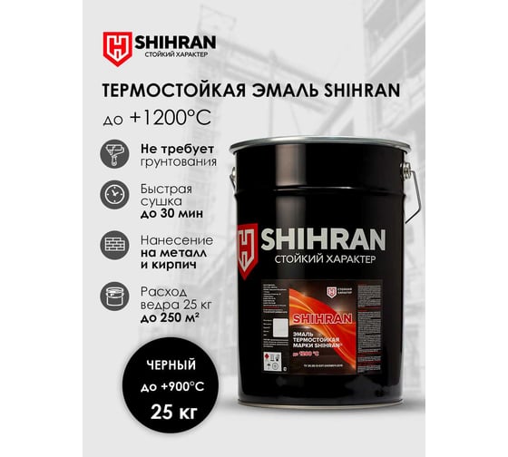 Эмаль термостойкая SHIHRAN черная, до +900°С, 25кг 00000007580