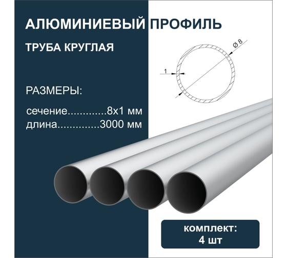 Труба круглая алюминиевая Диал 3000х8x1 мм, 4 штуки в комплекте 4687206814769