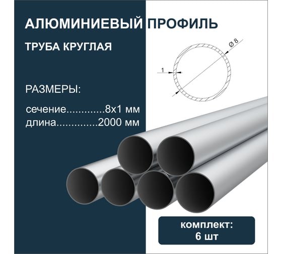 Труба круглая алюминиевая Диал 2000х8x1 мм, 6 штук в комплекте 4687206814752