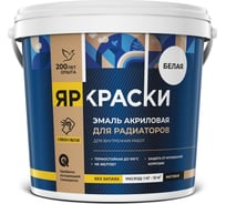 Эмаль акриловая для радиаторов отопления ЯРОСЛАВСКИЕ КРАСКИ ЯРКРАСКИ, белая матовая, ведро О06802
