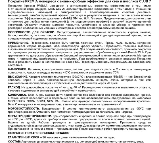 Покрытие моющееся ЯРОСЛАВСКИЕ КРАСКИ PREMIA с антимикробным эффектом, для стен и потолков О06522