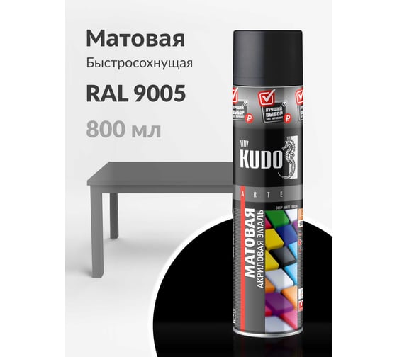 Эмаль универсальная акриловая KUDO RAL 9005, чёрная матовая KU-A9005M.3