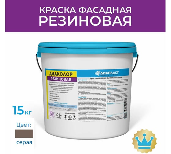 Краска фасадная ДИАПЛАСТ ДИАКОЛОР Резиновая 15 кг, серая 4631177788185
