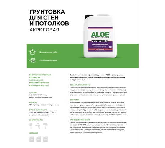 Грунт акриловый для стен и потолков ALOE 3 л 008550