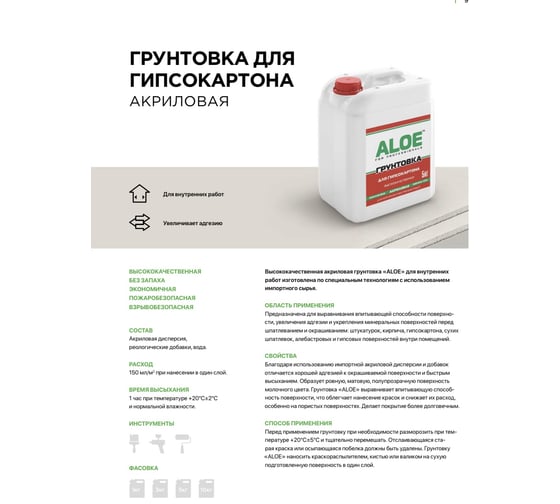 Грунт акриловый для гипсокартона ALOE 5 л 009702