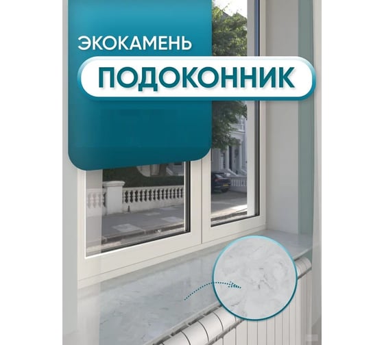Подоконник из искусственного камня BNV 1500x300x12мм, серый мрамор цвет, глянцевая поверхность 4603307450453