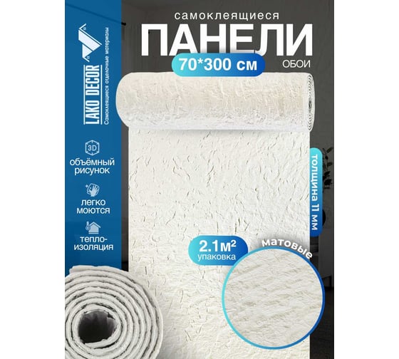 Самоклеящаяся ПВХ плитка LAKO DECOR рулон, гибкий камень, белый, толщина 11мм, 2,1м², 70х300 см LKD-STONE-RS001-RU