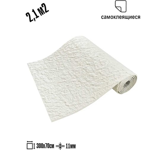 Самоклеящаяся ПВХ плитка LAKO DECOR рулон, гибкий камень, белый, толщина 11мм, 2,1м², 70х300 см LKD-STONE-RS001-RU
