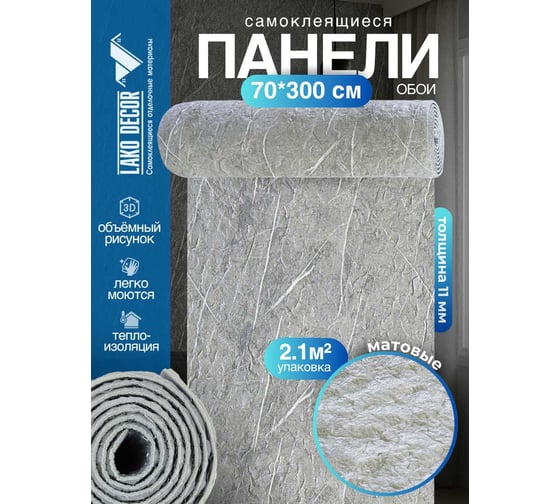 Самоклеящаяся ПВХ плитка LAKO DECOR гибкий камень, серый микс, рулон, толщина 11мм, 2.1м², 70х300 см LKD-STONE-RS013-RU