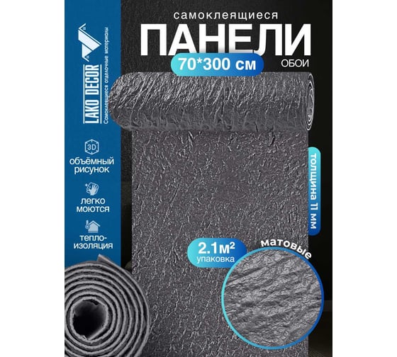 Самоклеящаяся ПВХ плитка LAKO DECOR ГИБКИЙ КАМЕНЬ, рулон, черный, толщина 11мм, 2.1м², 70х300 см LKD-STONE-RS007-RU