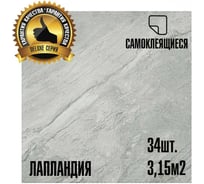 Самоклеящаяся ПВХ плитка LAKO DECOR Делюкс Лапландия, 32 класс, толщина 2мм, 3.15м² LKD-L-916