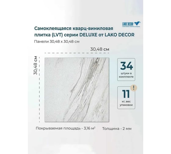 Самоклеящаяся ПВХ плитка LAKO DECOR Делюкс Лапландия, 32 класс, толщина 2мм, 3.15м² LKD-L-916