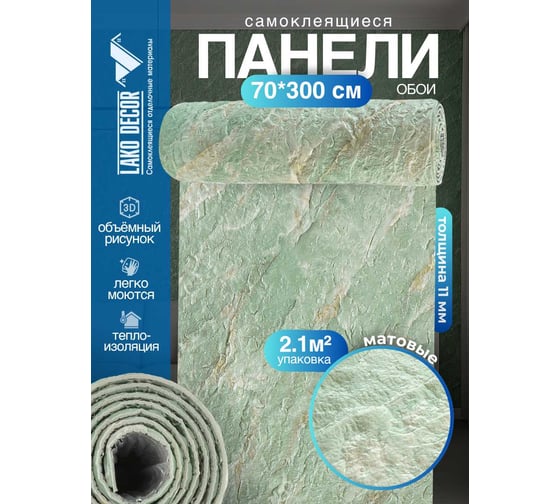 Самоклеящаяся ПВХ плитка LAKO DECOR гибкий камень, бежевый микс, рулон, толщина 11мм, 2.1м², 70х300 см LKD-STONE-RS012-RU