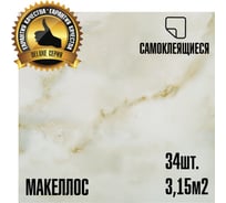 Самоклеящаяся ПВХ плитка LAKO DECOR Делюкс Макеллос 32 класс, толщина 2мм, 3.15м² LKD-L-918