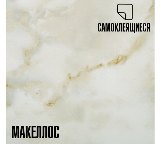 Самоклеящаяся ПВХ плитка LAKO DECOR Делюкс Макеллос 32 класс, толщина 2мм, 3.15м² LKD-L-918