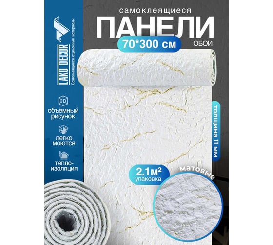 Самоклеящаяся ПВХ плитка LAKO DECOR рулон, гибкий камень, белый микс, толщина 11мм, 2.1м², 70х300 см LKD-STONE-RS009-RU