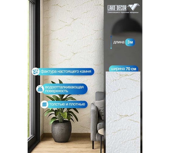Самоклеящаяся ПВХ плитка LAKO DECOR рулон, гибкий камень, белый микс, толщина 11мм, 2.1м², 70х300 см LKD-STONE-RS009-RU