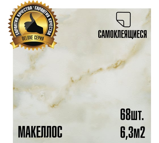 Самоклеящаяся ПВХ плитка LAKO МЕГА Делюкс DECOR Макеллос 32 класс, толщина 2мм, 6м² LKD-L-918-MEGA68