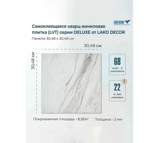 Самоклеящаяся ПВХ плитка LAKO МЕГА Делюкс DECOR Макеллос 32 класс, толщина 2мм, 6м² LKD-L-918-MEGA68