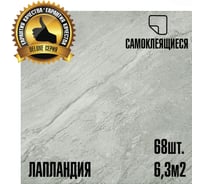 Самоклеящаяся ПВХ плитка LAKO МЕГА Делюкс DECOR Лапландия 32 класс, толщина 2мм, 6м² LKD-L-916-MEGA68