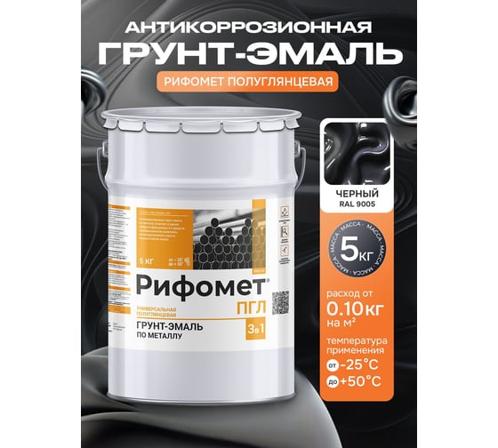 Краска по металлу РИФОМЕТ черный, полуглянцевое, грунт-эмаль, 5 кг, быстросохнущая, RAL 9005, 110219